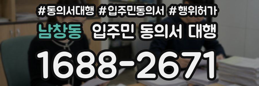남창동 입주민 동의서 대행