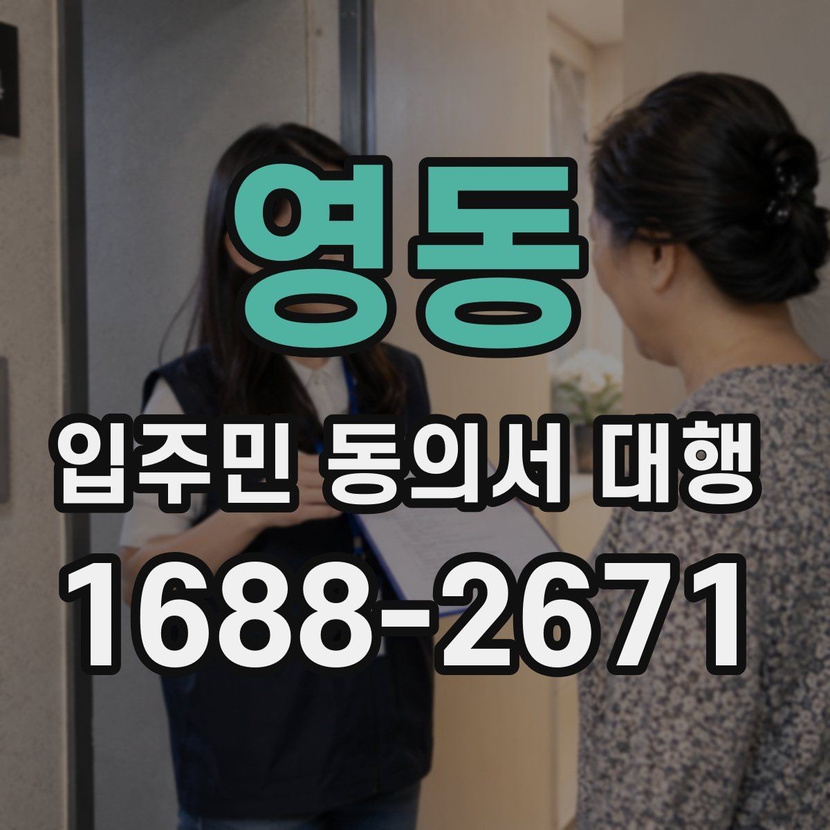 영동 입주민 동의서 대행 재건축 사업에서 동의 접수 흐름