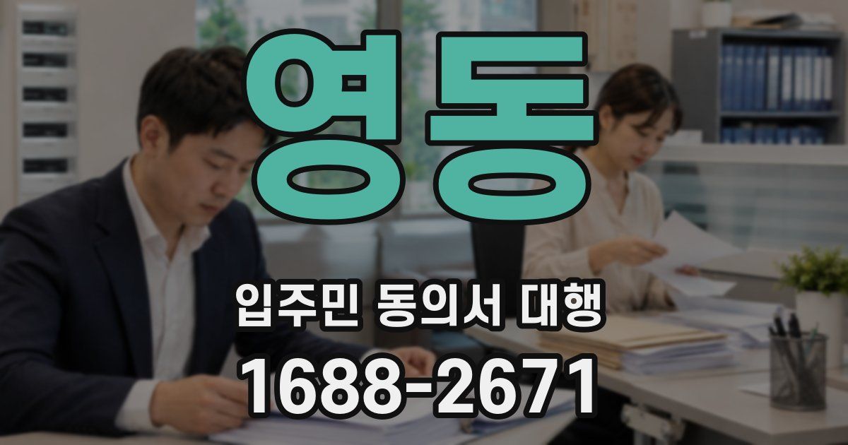 영동 입주민 동의서 대행