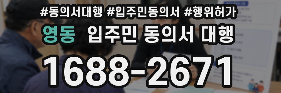 영동 입주민 동의서 대행