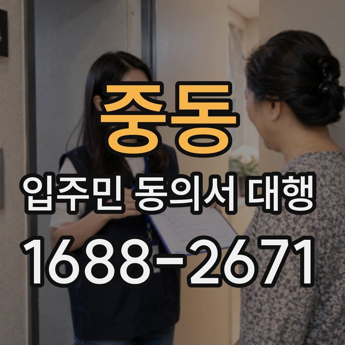 중동 입주민 동의서 대행 리모델링 실무에서 자주 보는 쟁점