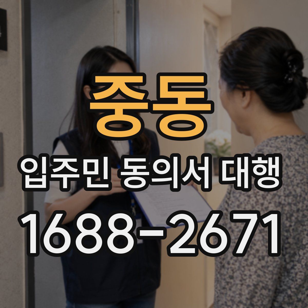 중동 입주민 동의서 대행