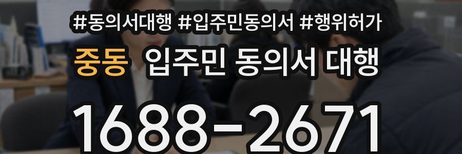 중동 입주민 동의서 대행