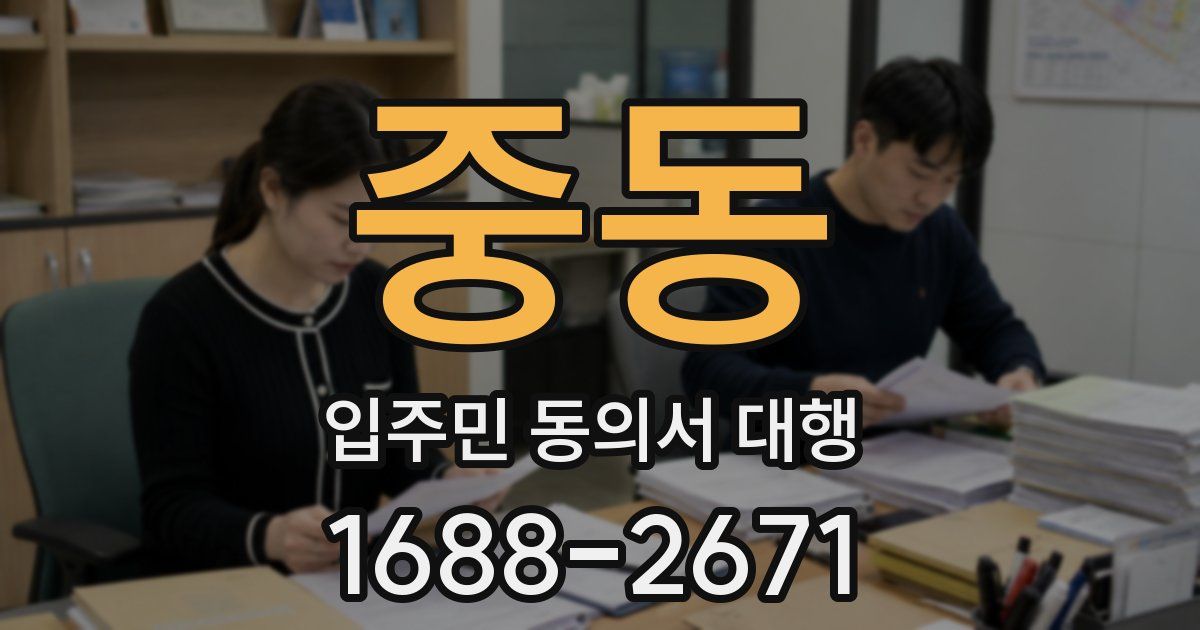 중동 입주민 동의서 대행