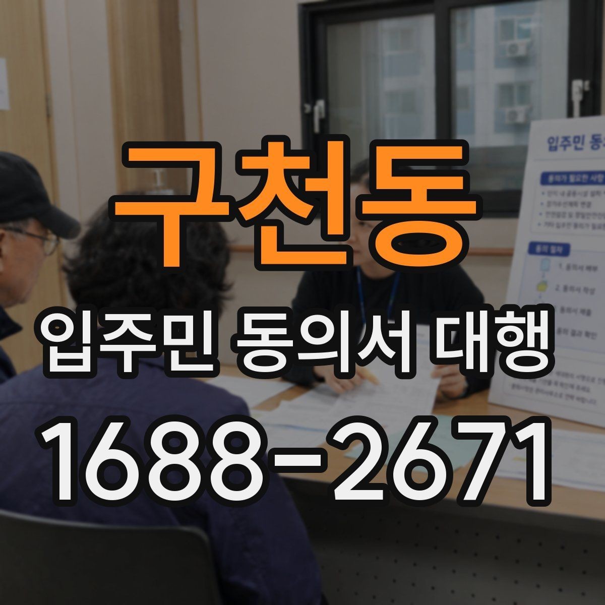 구천동 입주민 동의서 대행 관리규약과 실제 운영이 어긋나는지 확인하기