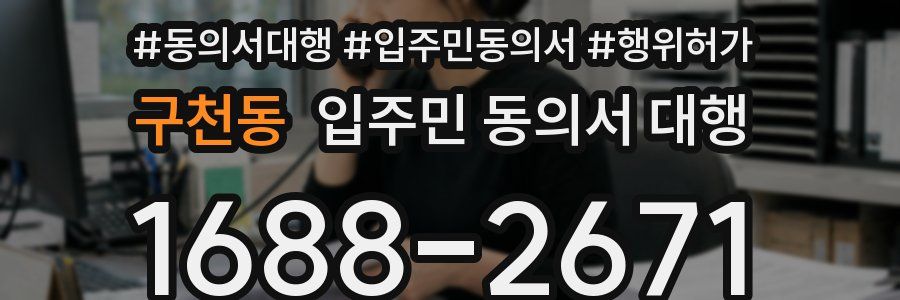구천동 입주민 동의서 대행