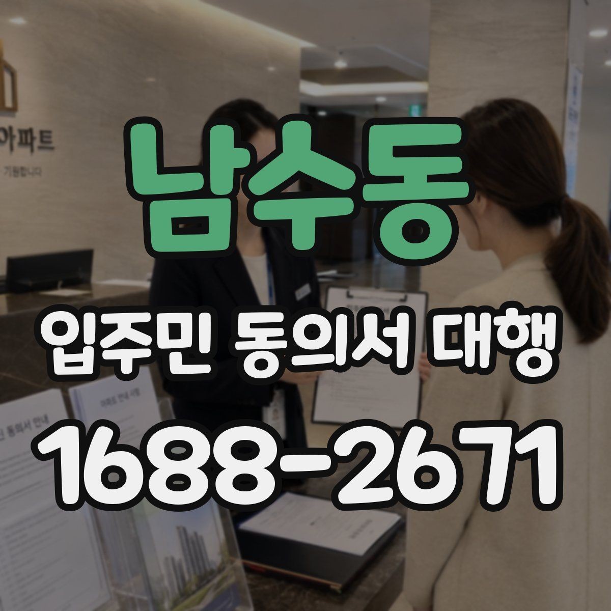 남수동 입주민 동의서 대행 책임 소재가 헷갈릴 때 확인할 내용