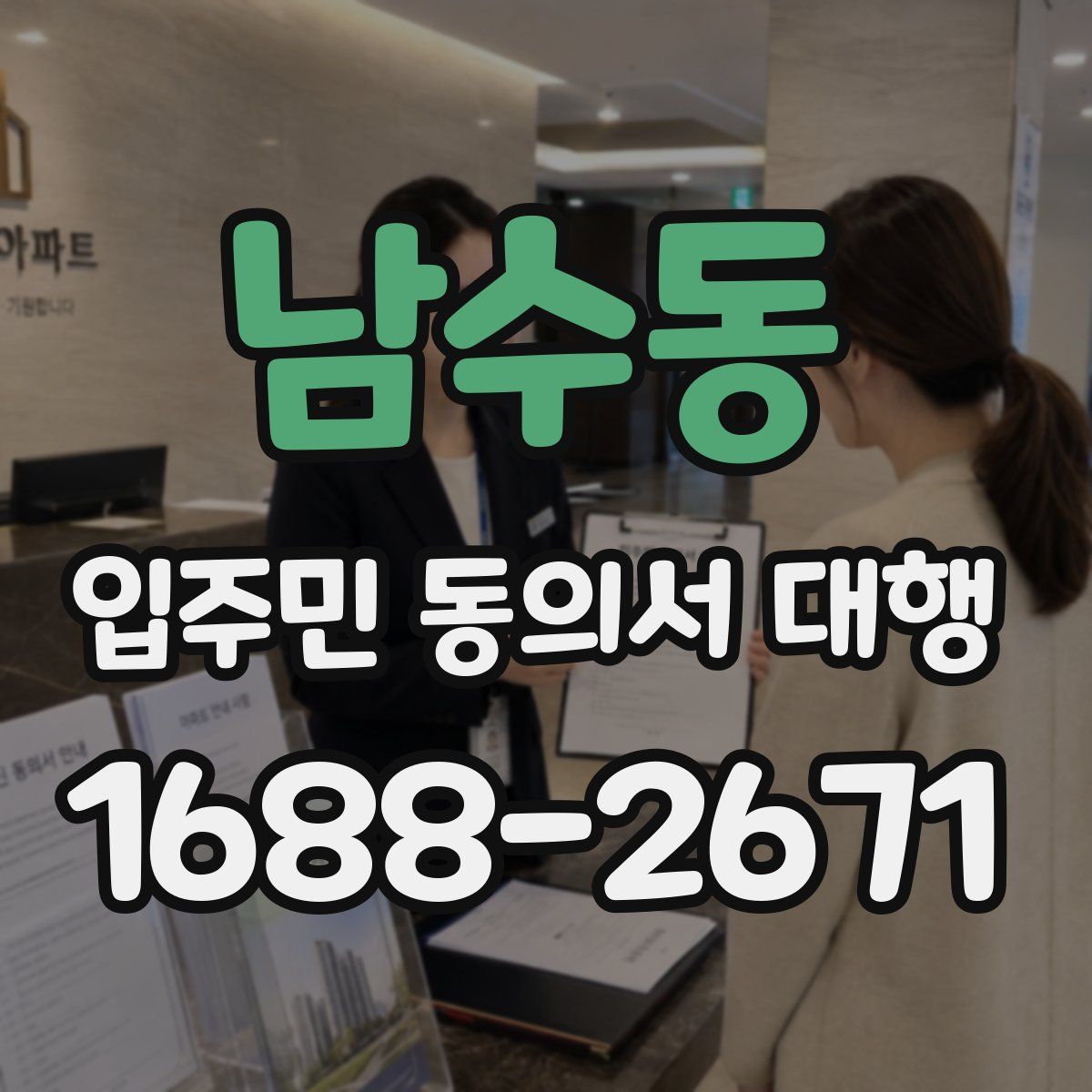 남수동 입주민 동의서 대행