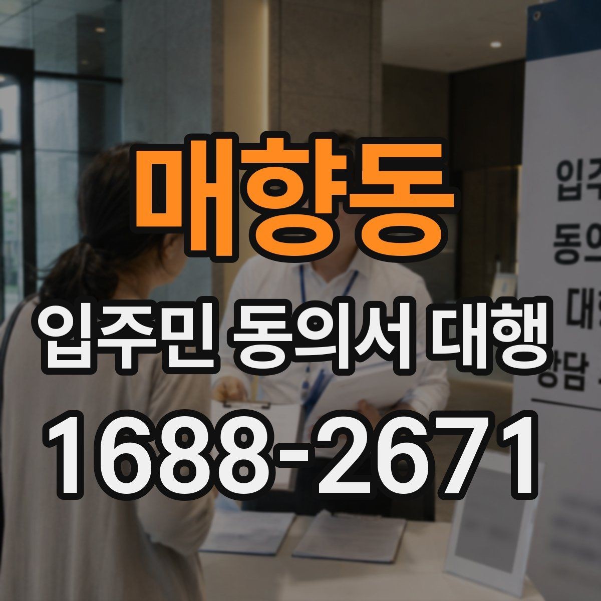 매향동 입주민 동의서 대행 보완 서류 안내문 작성 팁