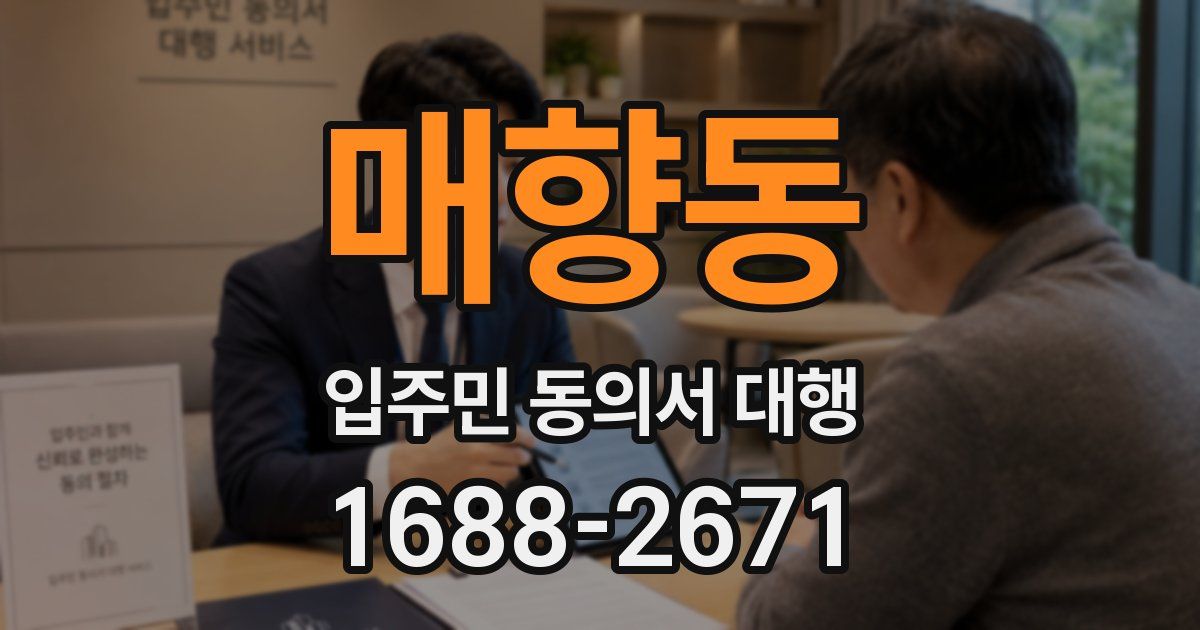 매향동 입주민 동의서 대행