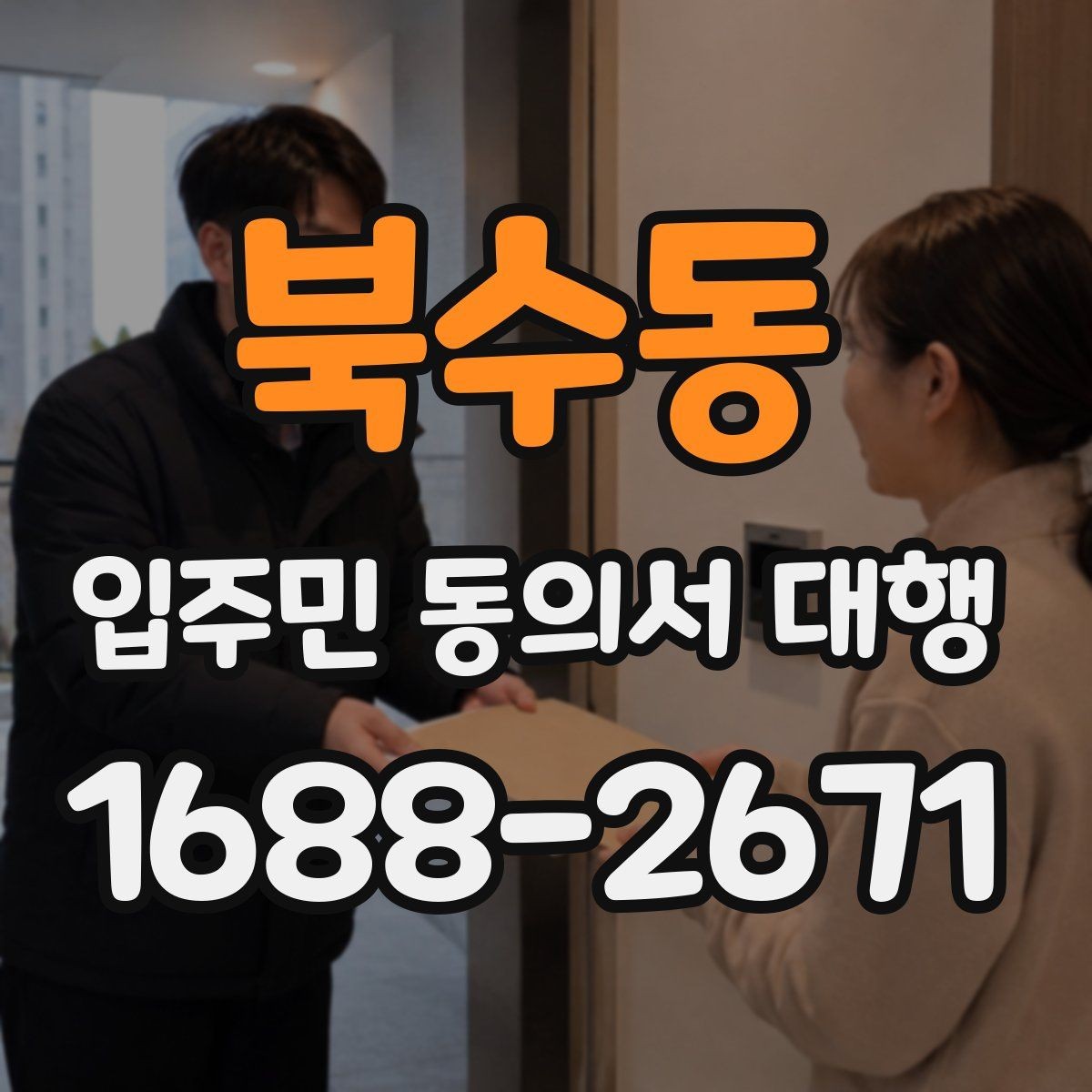 북수동 입주민 동의서 대행 보완 서류 안내문 작성 방법