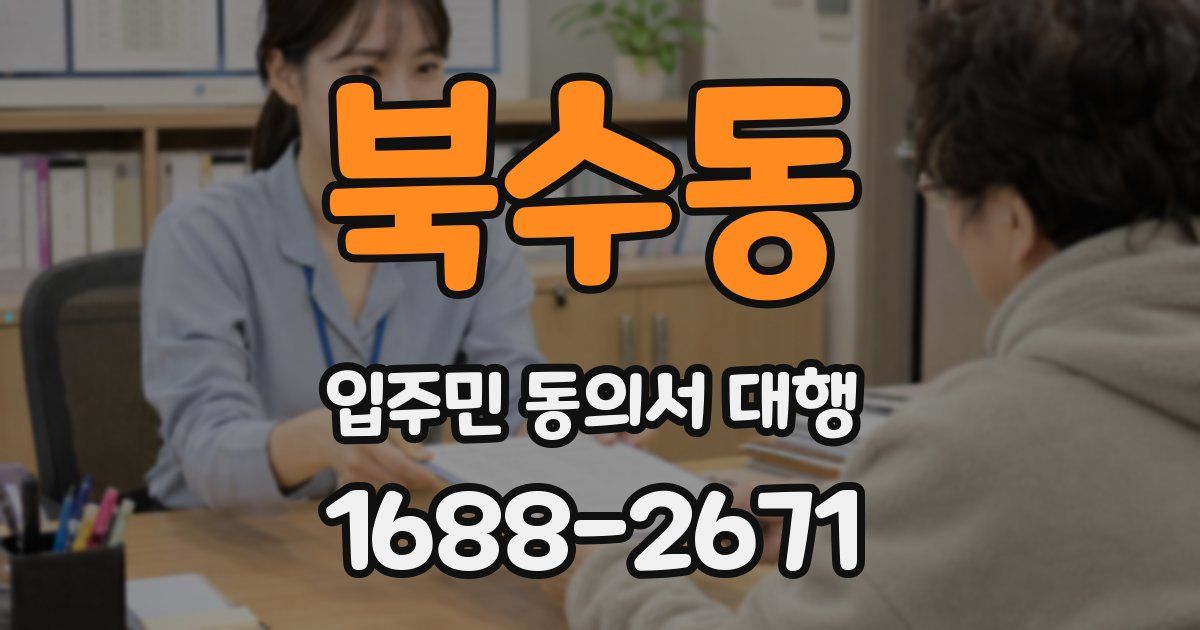 북수동 입주민 동의서 대행