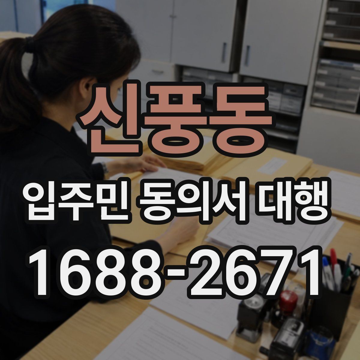 신풍동 입주민 동의서 대행 설명회 이후 후속 안내 구성