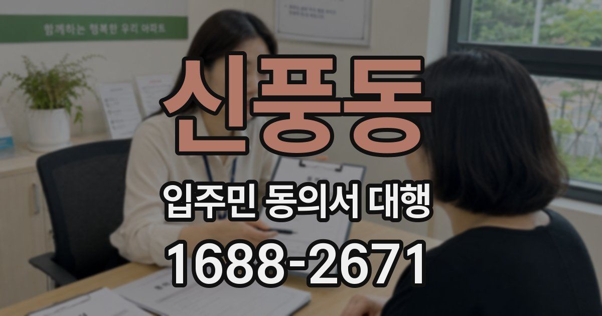 신풍동 입주민 동의서 대행