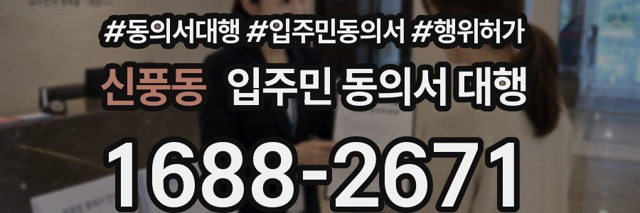신풍동 입주민 동의서 대행
