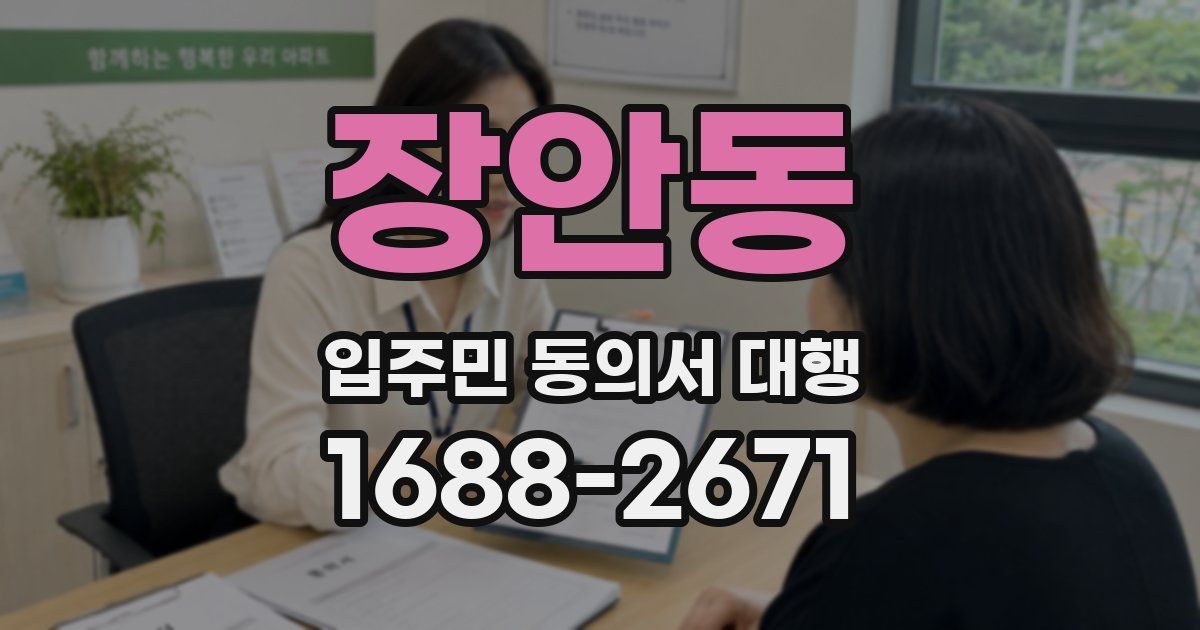 장안동 입주민 동의서 대행