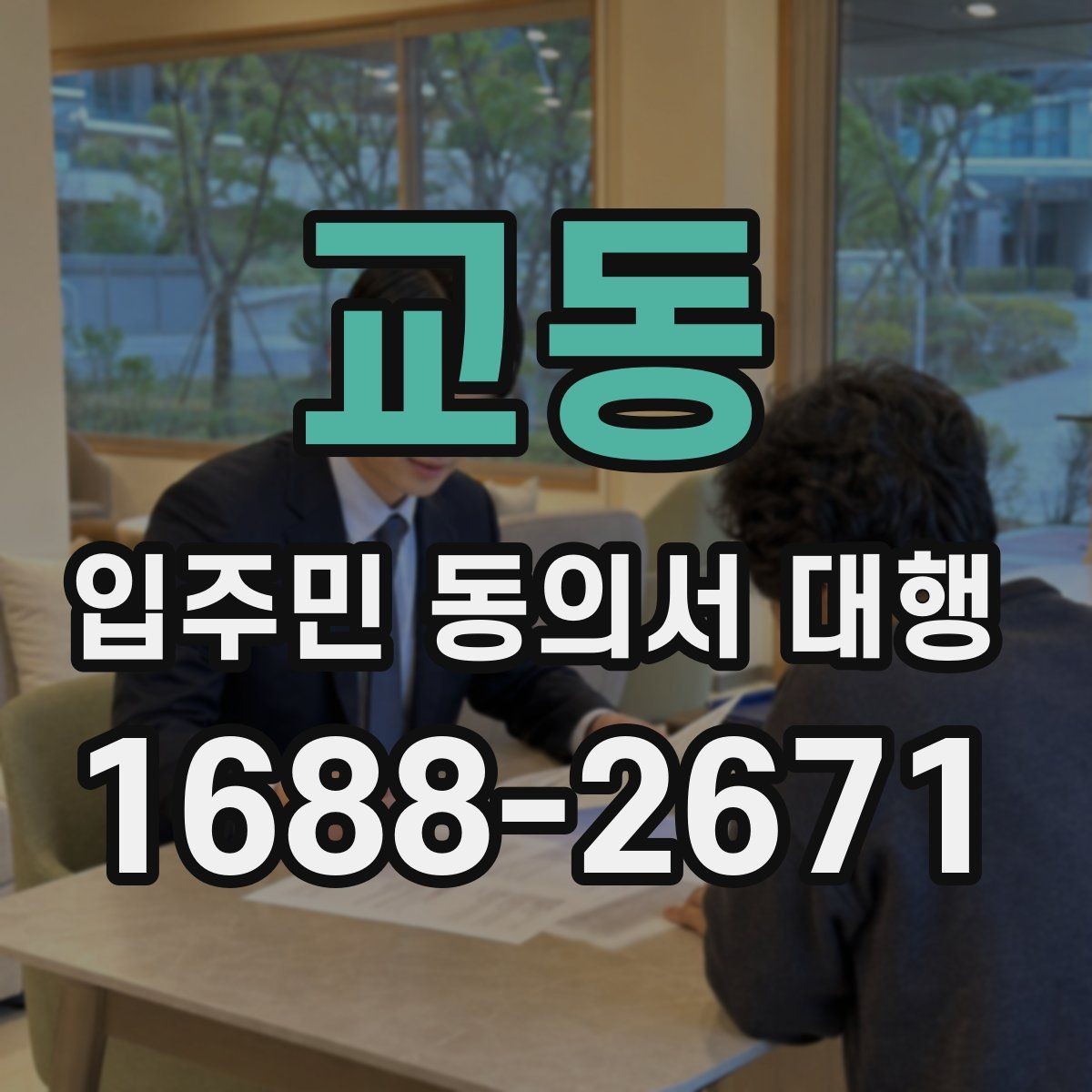 교동 입주민 동의서 대행 민원 예방을 위한 안내문 문장 고르기