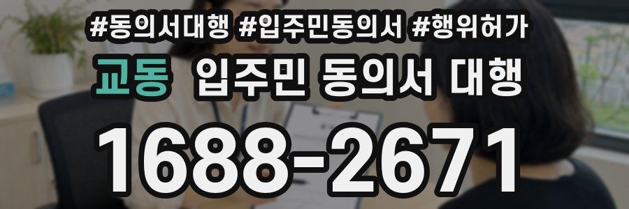 교동 입주민 동의서 대행