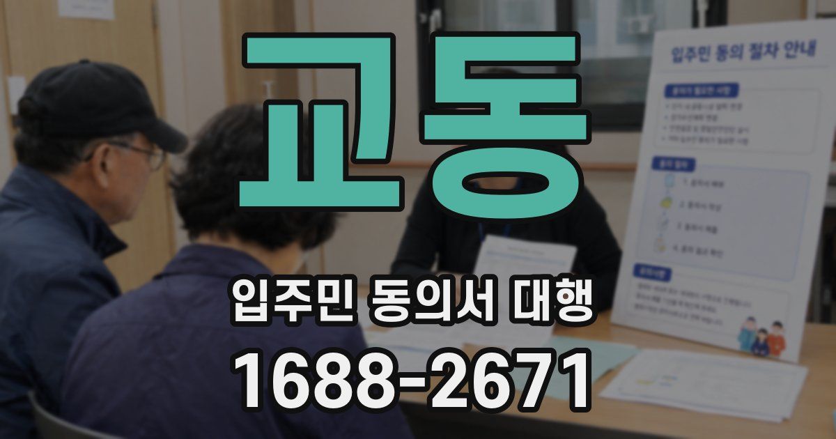 교동 입주민 동의서 대행