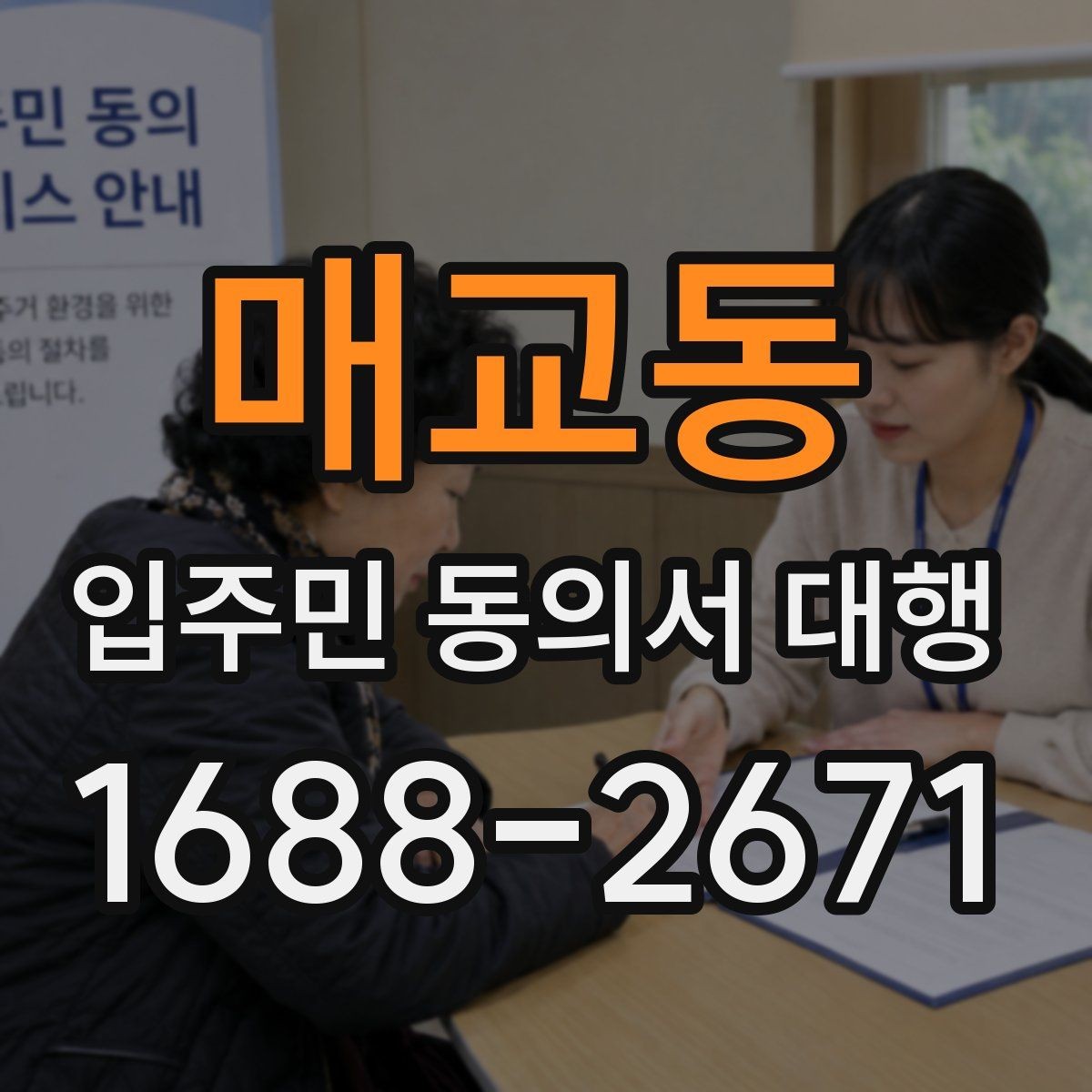 매교동 입주민 동의서 대행 현장 방문 수집이 필요한 아파트 운영 사례