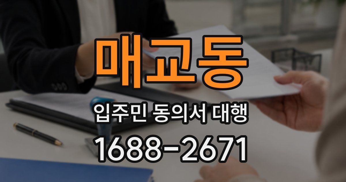 매교동 입주민 동의서 대행