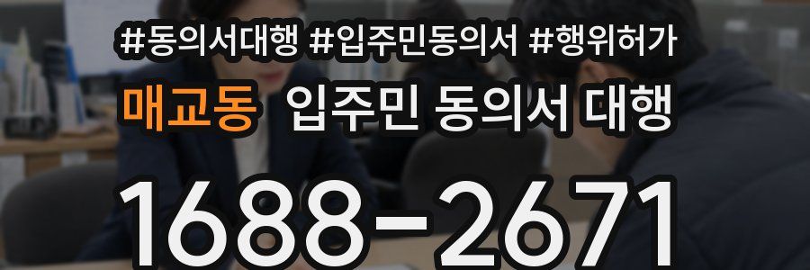 매교동 입주민 동의서 대행
