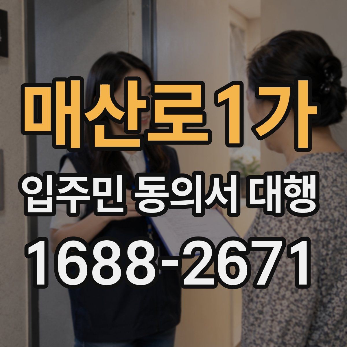 매산로1가 입주민 동의서 대행 세대별 안내문 구성과 전달 포인트