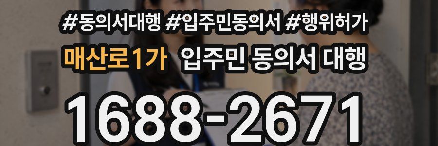 매산로1가 입주민 동의서 대행