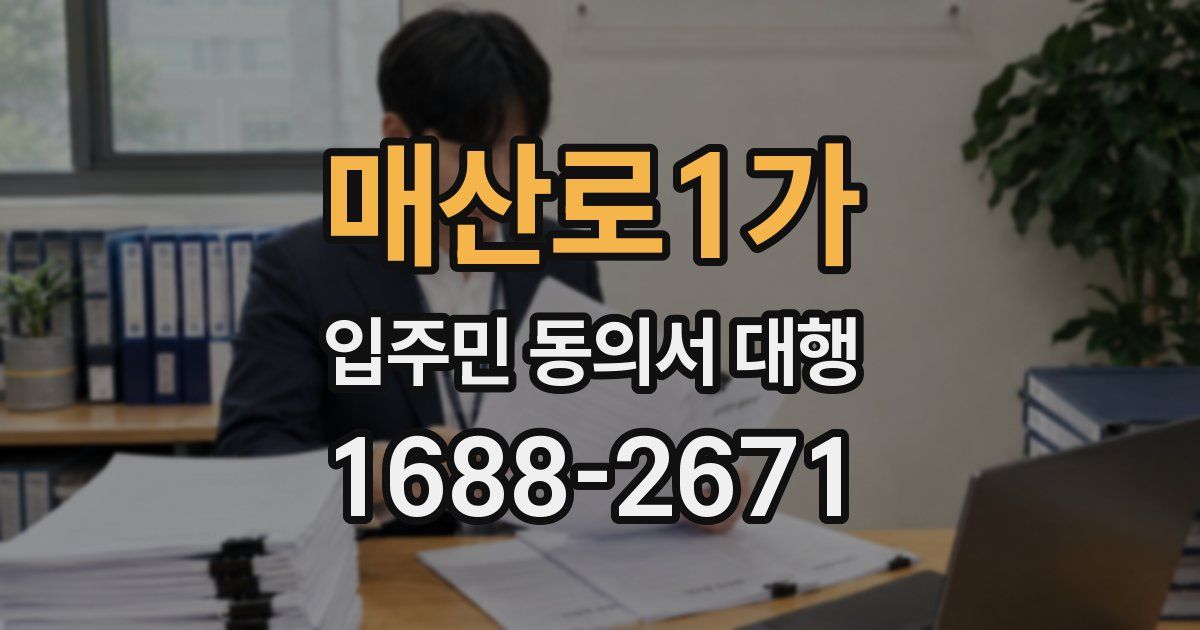 매산로1가 입주민 동의서 대행