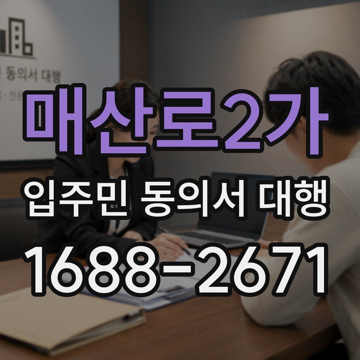 매산로2가 입주민 동의서 대행 규약 검토 때 자주 보는 쟁점