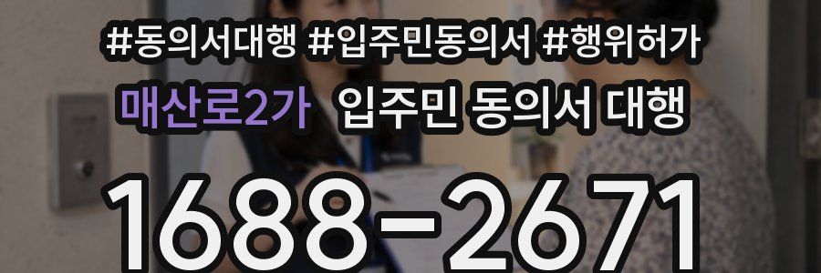 매산로2가 입주민 동의서 대행