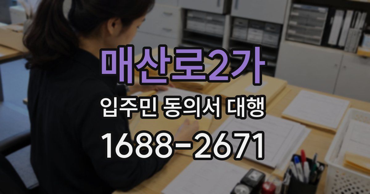 매산로2가 입주민 동의서 대행