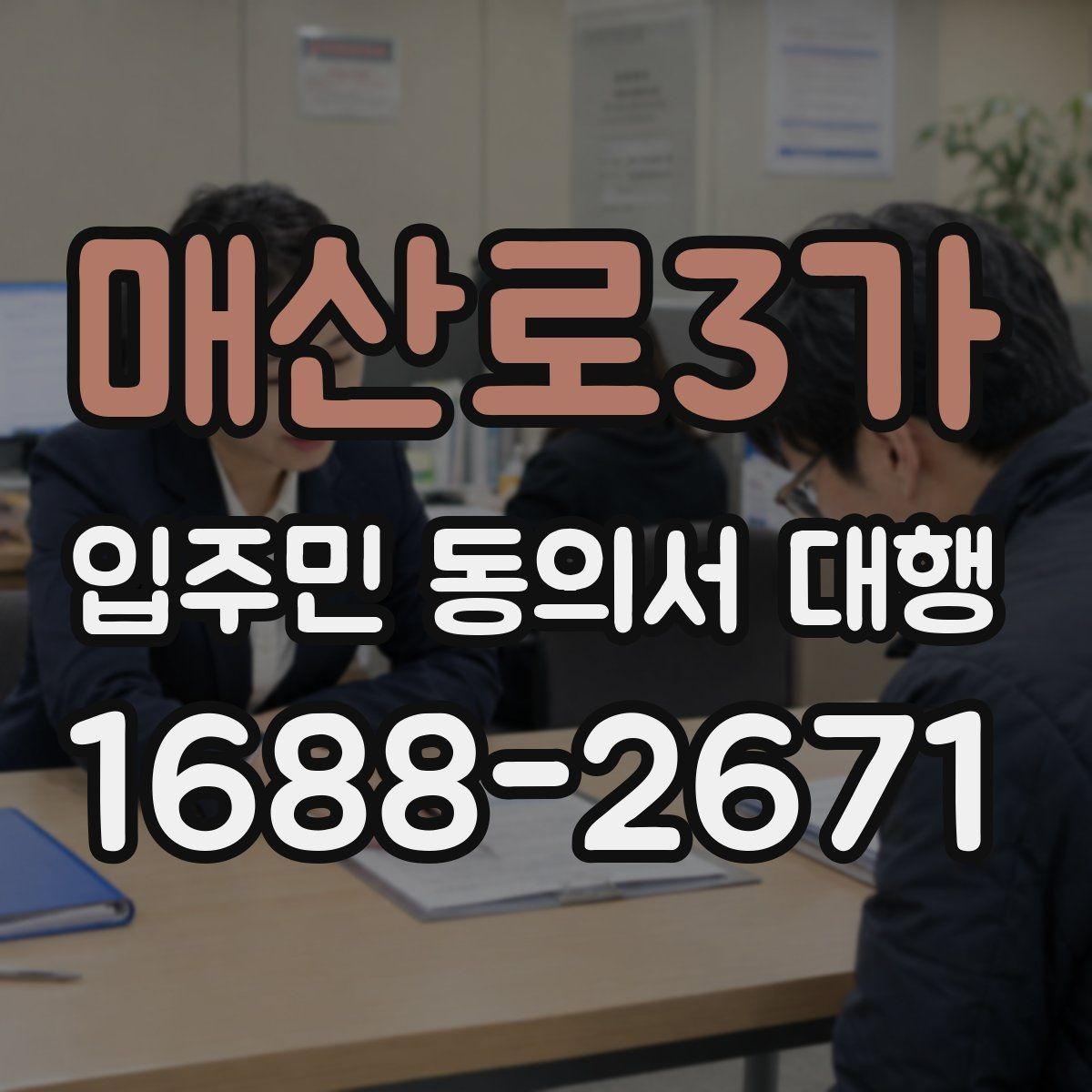 매산로3가 입주민 동의서 대행 어디까지 맡길 수 있는지 책임 구분