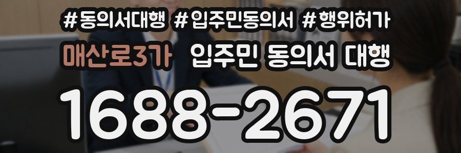 매산로3가 입주민 동의서 대행