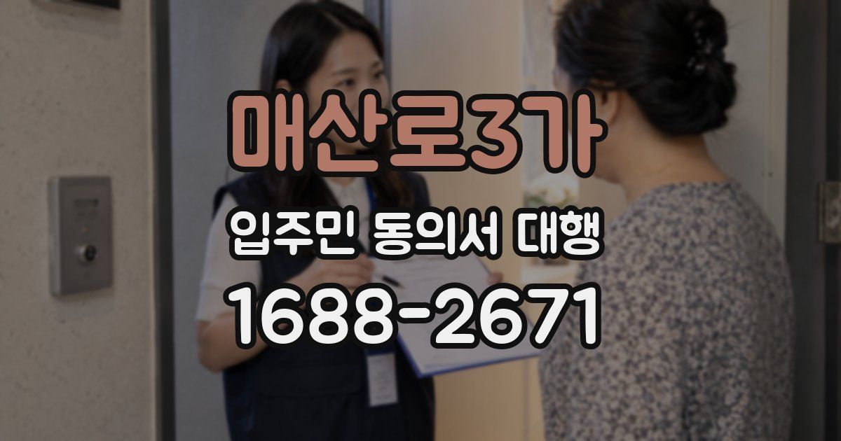 매산로3가 입주민 동의서 대행