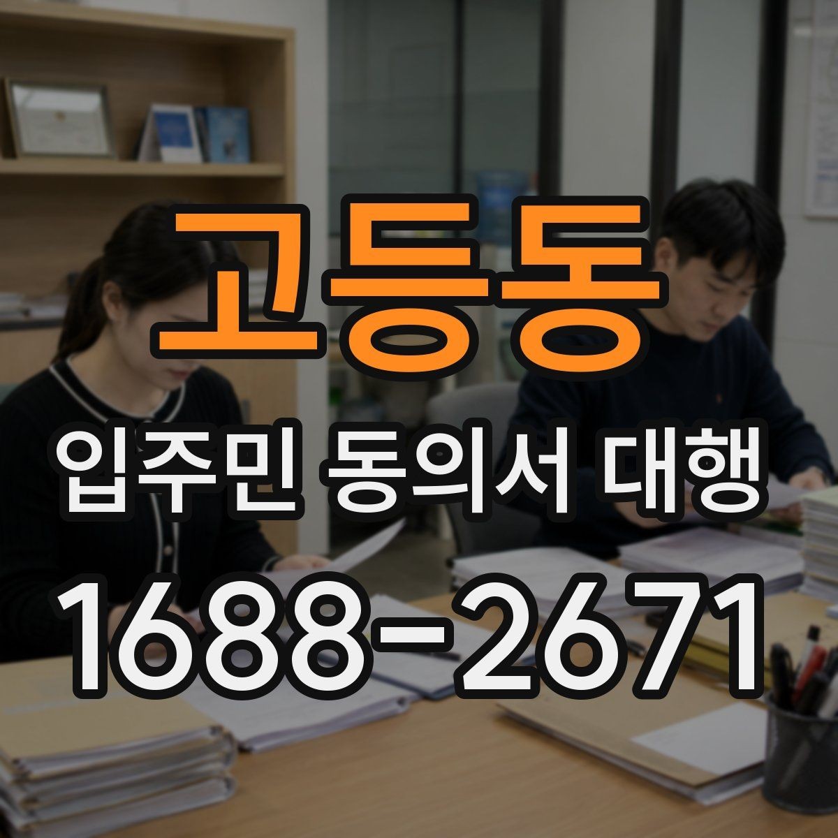 고등동 입주민 동의서 대행 찾아가는 수거가 필요한 단지 사례