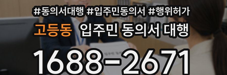 고등동 입주민 동의서 대행