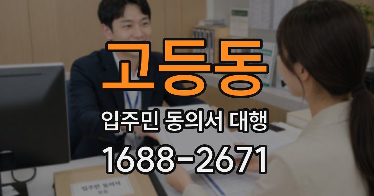 고등동 입주민 동의서 대행