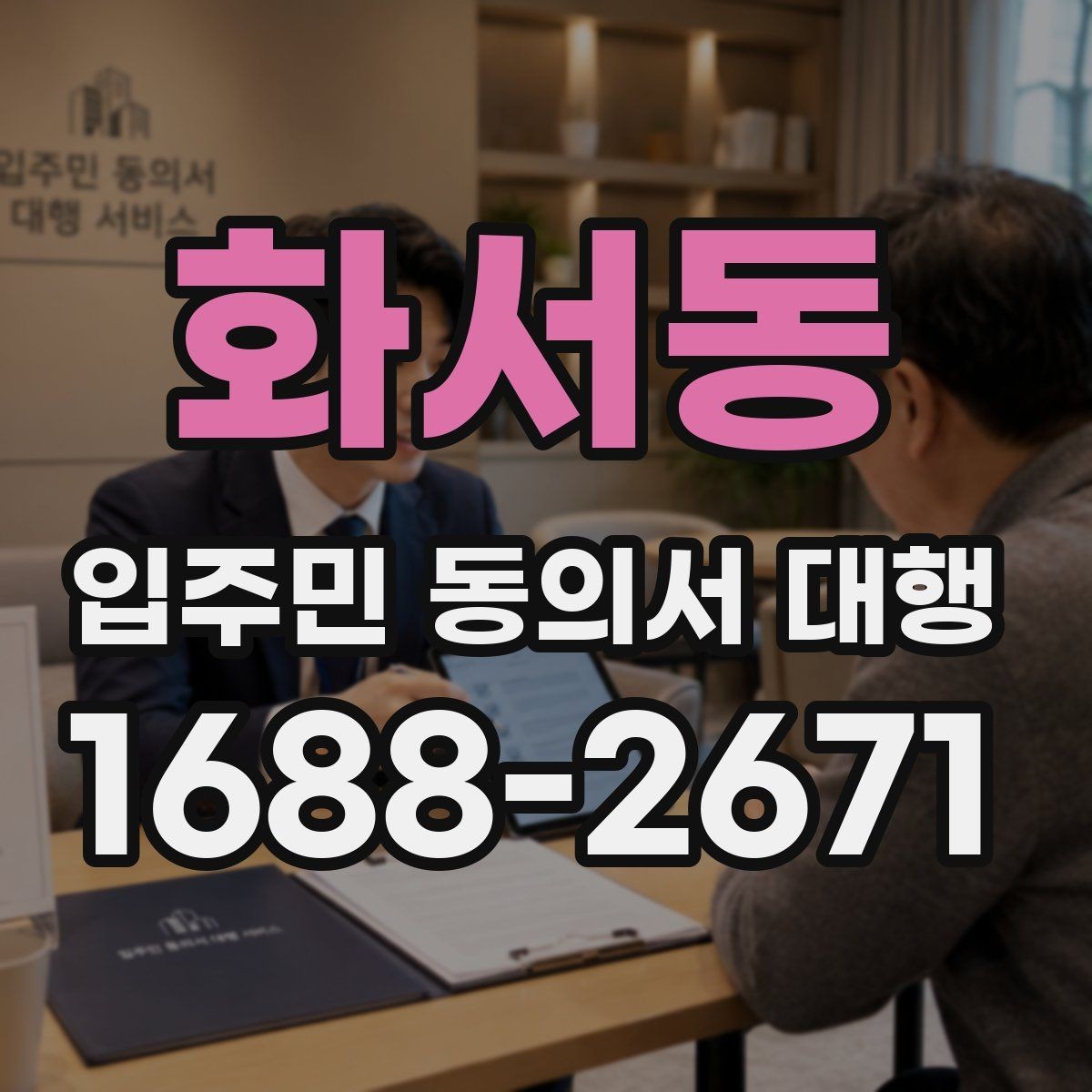 화서동 입주민 동의서 대행 설명회 이후 회신 정리와 추가 공지