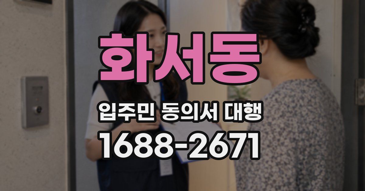 화서동 입주민 동의서 대행