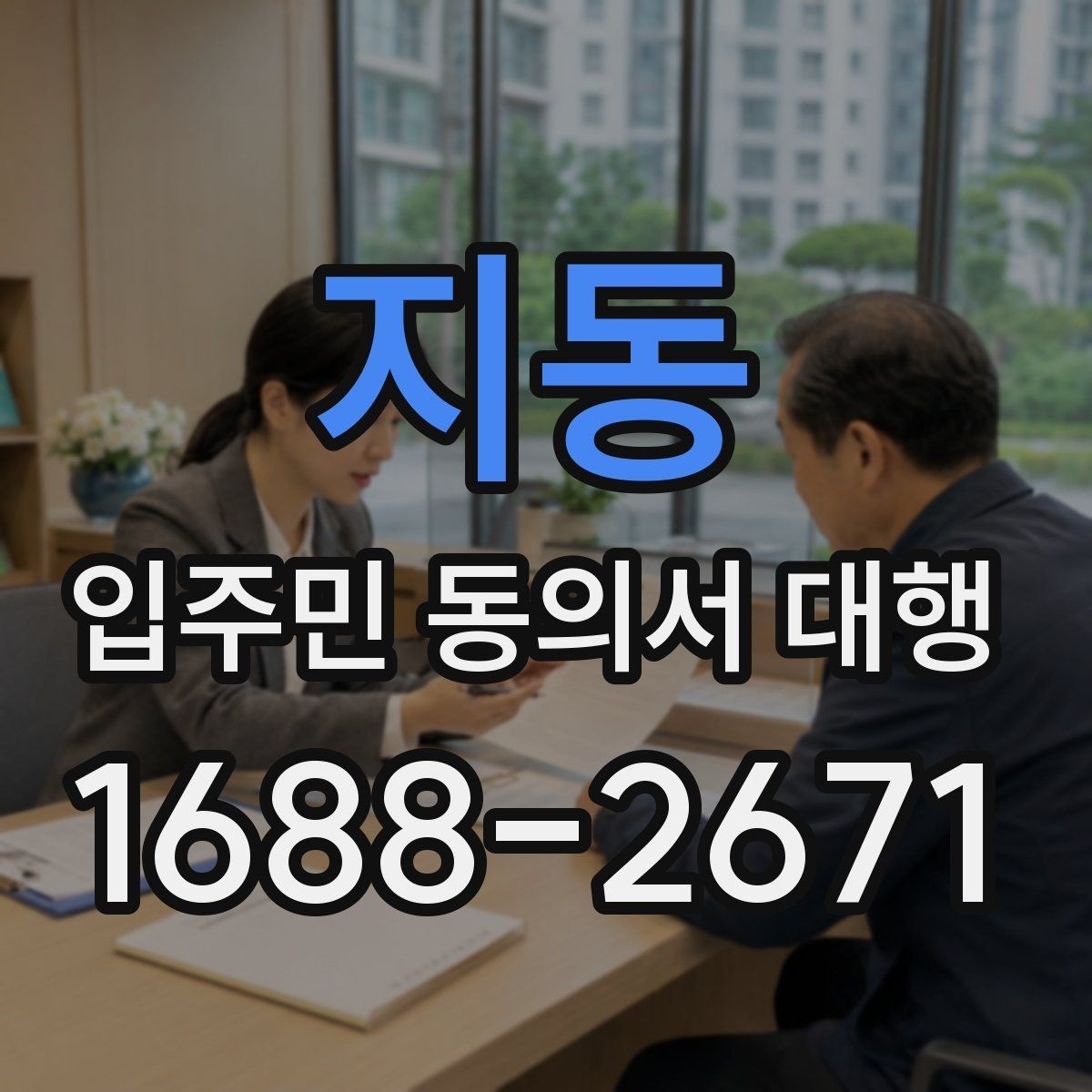 지동 입주민 동의서 대행 재건축 추진 일정과 서류 관리