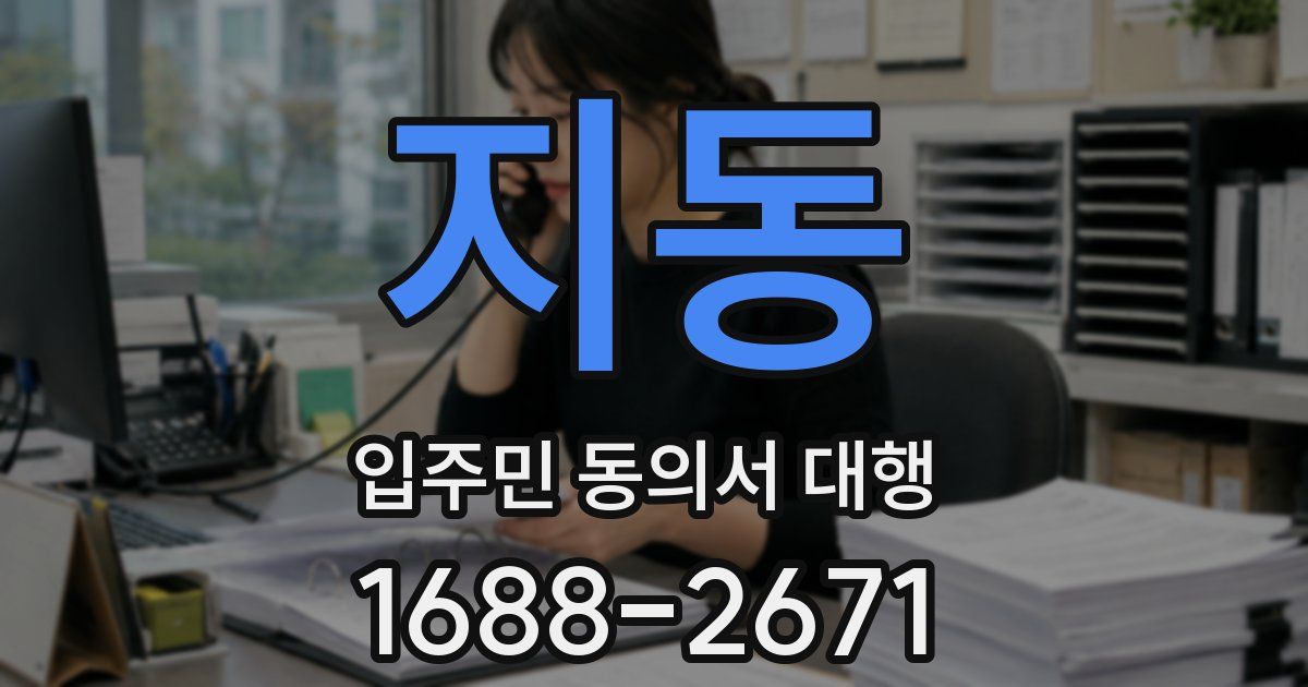 지동 입주민 동의서 대행