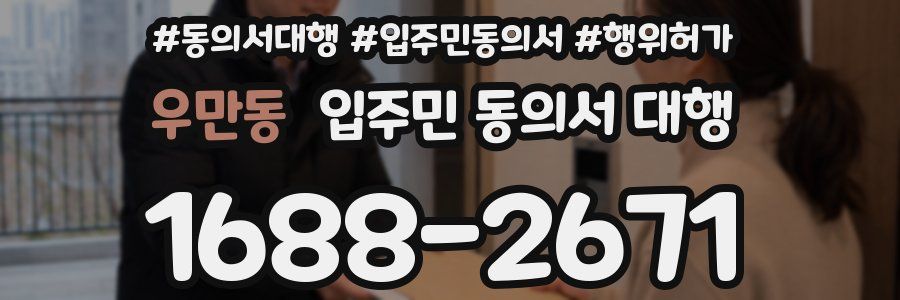 우만동 입주민 동의서 대행