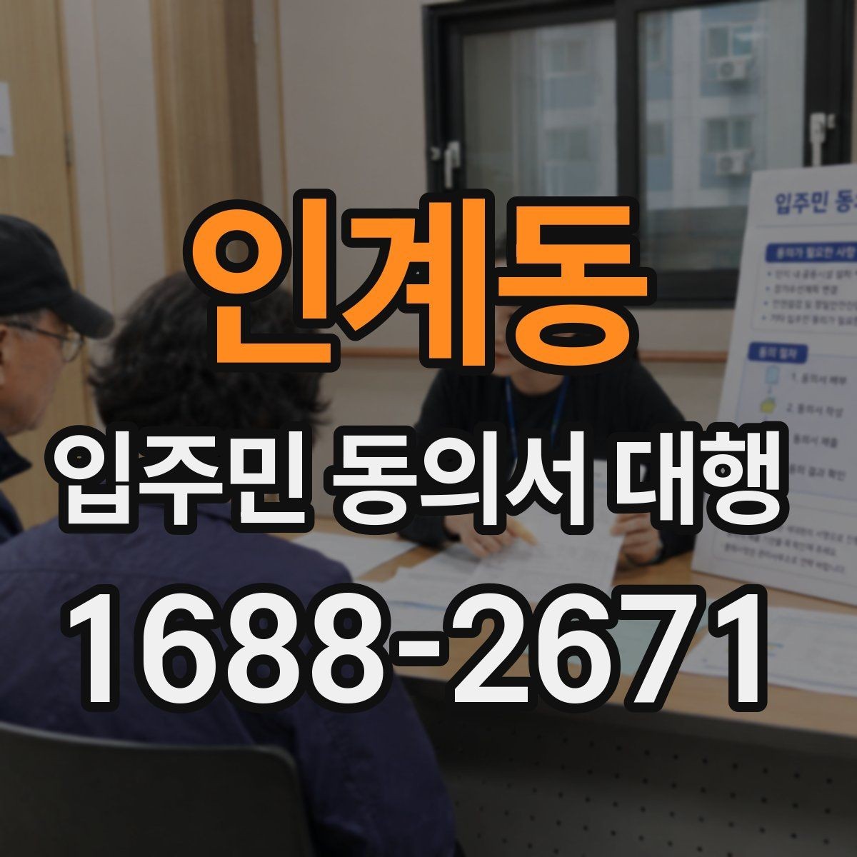 인계동 입주민 동의서 대행 재건축 추진 일정과 동의서 관리