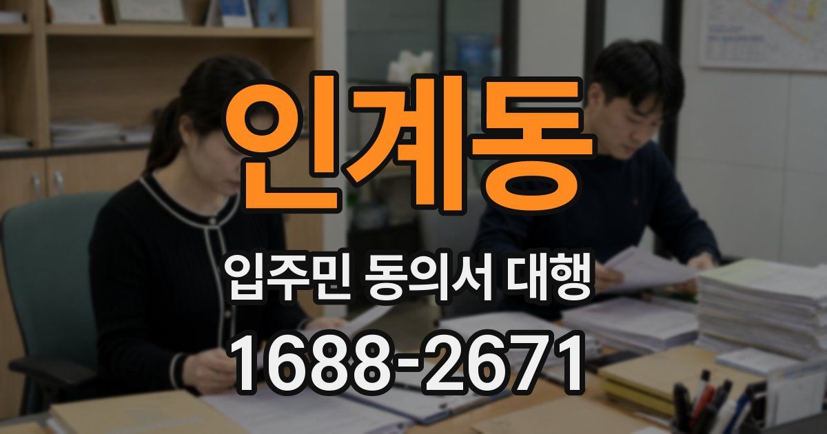 인계동 입주민 동의서 대행