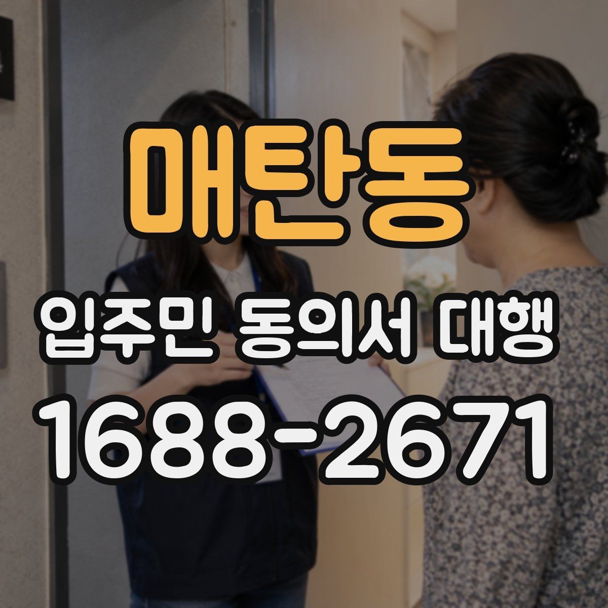 매탄동 입주민 동의서 대행 서류 보완 요청이 왔을 때 대응 순서