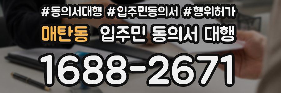 매탄동 입주민 동의서 대행