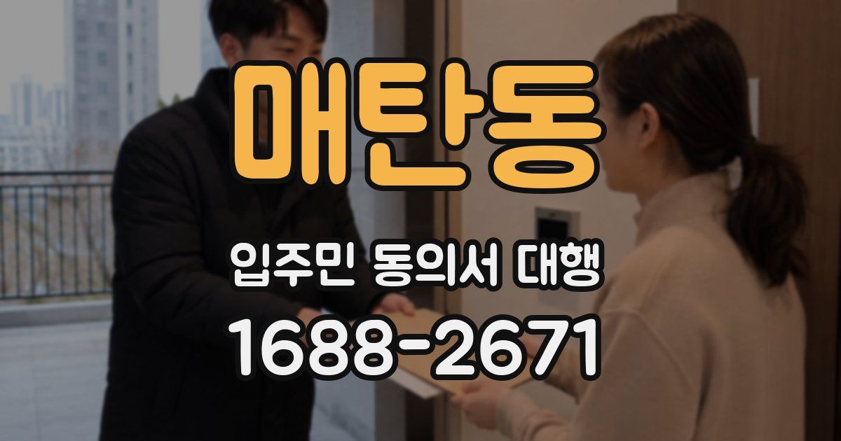 매탄동 입주민 동의서 대행