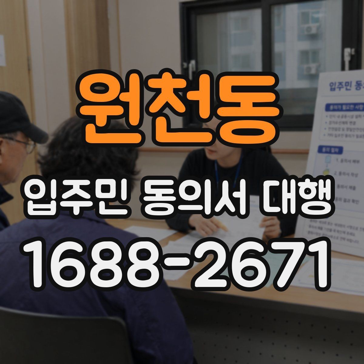 원천동 입주민 동의서 대행 서류 보완 요청이 반복될 때 정리할 항목