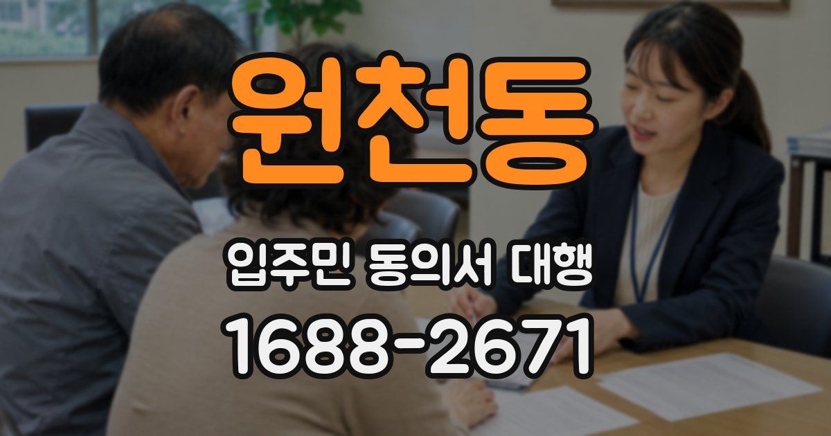 원천동 입주민 동의서 대행